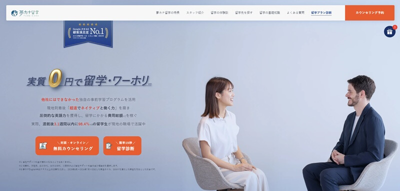 夢カナ留学