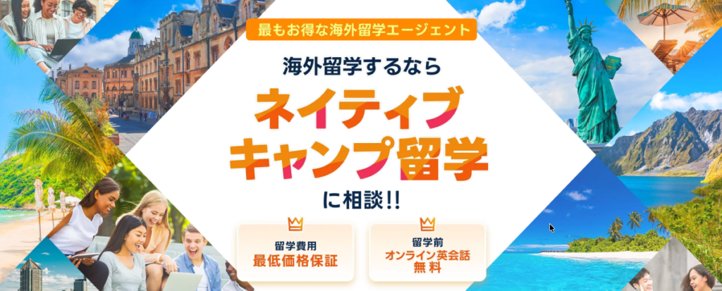 ネイティブキャンプ留学
