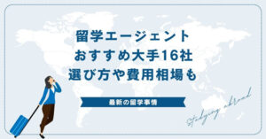 留学エージェントおすすめ人気大手16社徹底比較！選び方や費用相場も