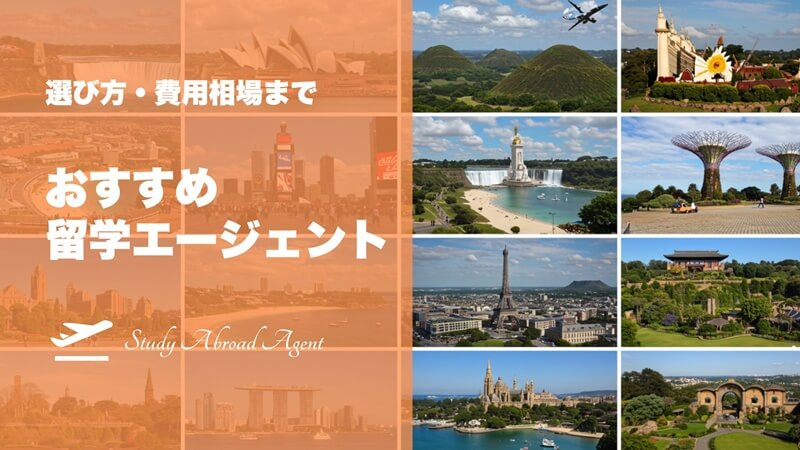 【2025年7月最新】留学エージェントおすすめ人気大手16社徹底比較！選び方や費用相場も
