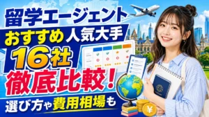 留学エージェントおすすめ人気大手16社徹底比較！選び方や費用相場も