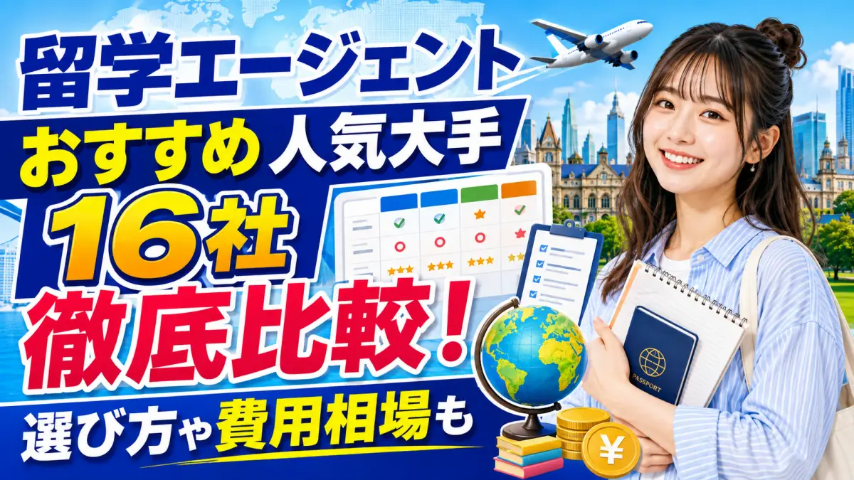 留学エージェントおすすめ人気大手16社徹底比較！選び方や費用相場も