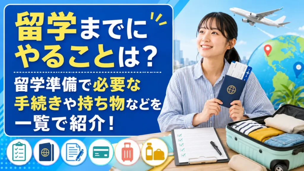 留学までにやることは？留学準備で必要な手続きや持ち物などを一覧で紹介！