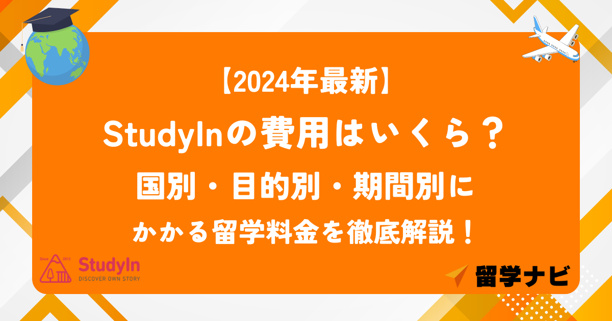 studyin 費用 アイキャッチ