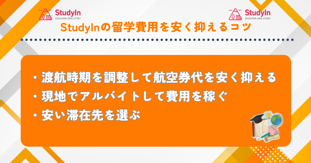 StudyIn 費用を安く抑えるコツ