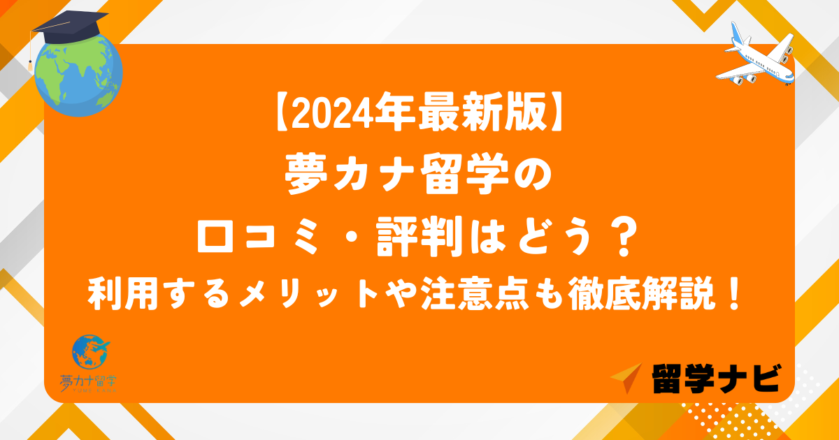 夢カナ留学 口コミ アイキャッチ