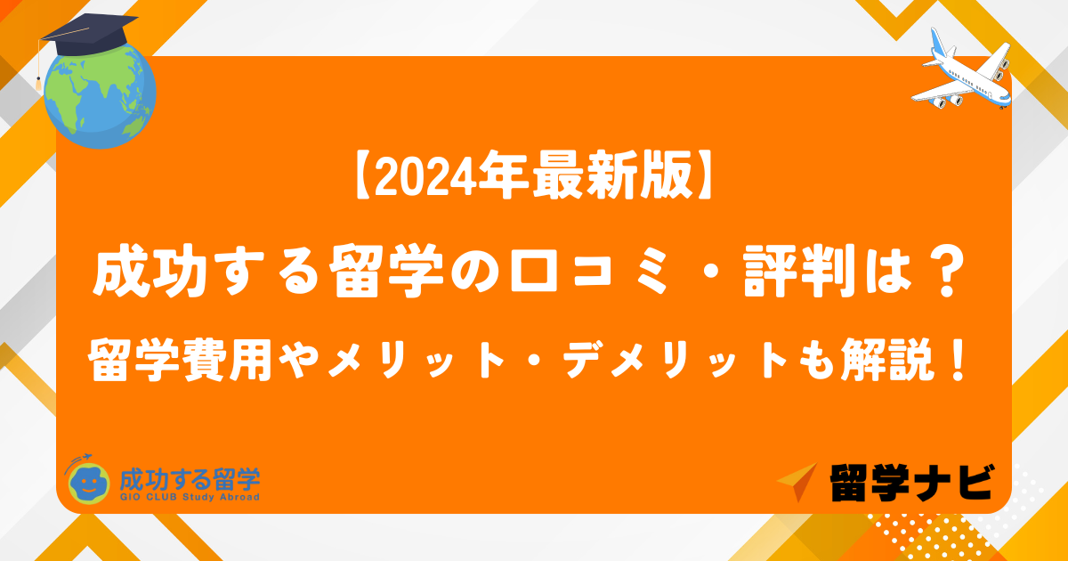 成功する留学 口コミ アイキャッチ