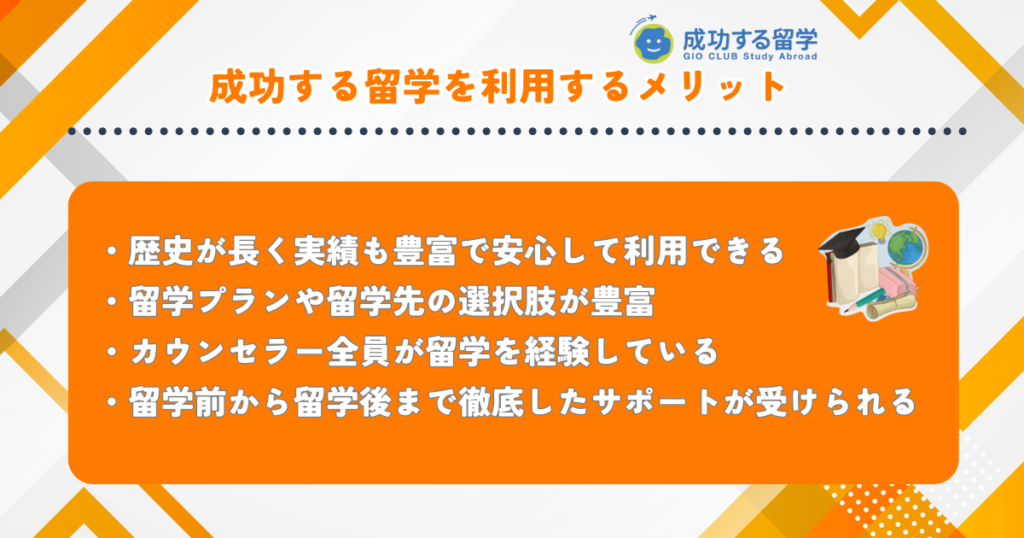 成功する留学 メリット