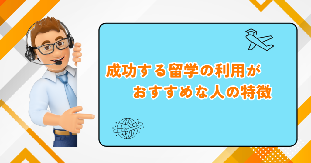 成功する留学　おすすめな人