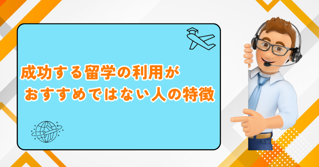 成功する留学　おすすめではない人