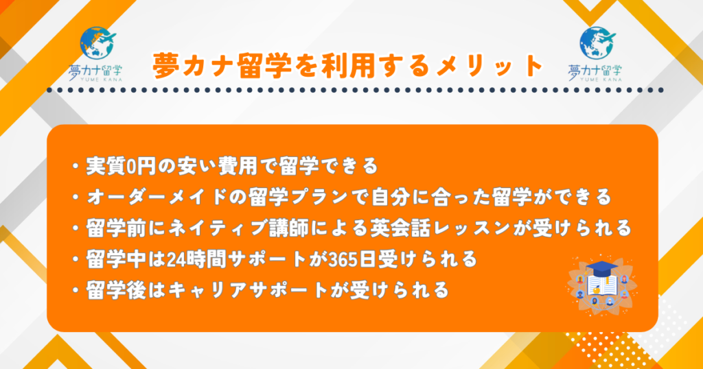 夢カナ留学 メリット