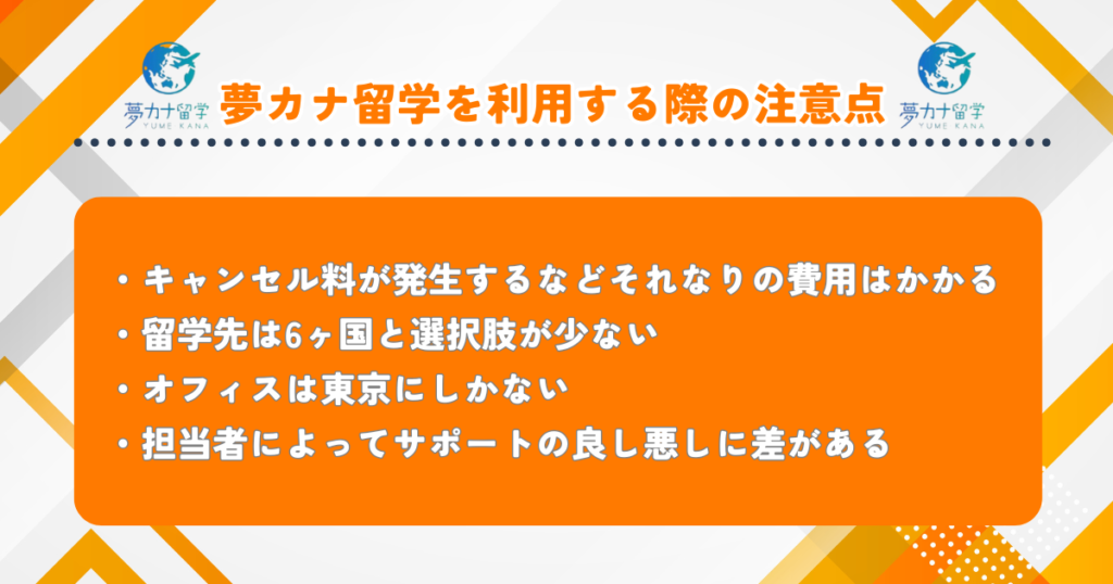 夢カナ留学　注意点