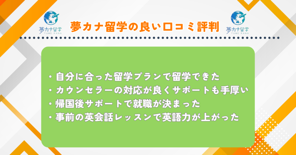 夢カナ留学　良い口コミ評判