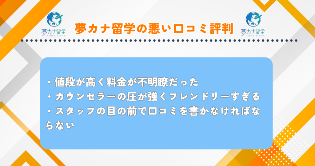 夢カナ留学　悪い口コミ評判