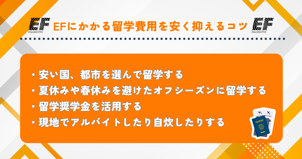 EF 費用 安く抑えるコツ