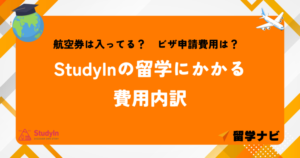 StudyIn　費用内訳