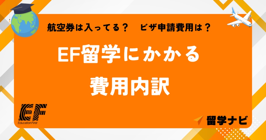 EF留学　費用内訳