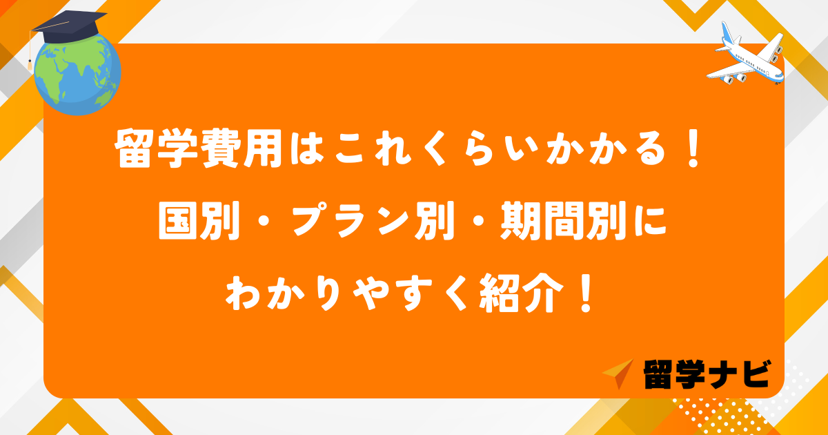 留学費用　アイキャッチ