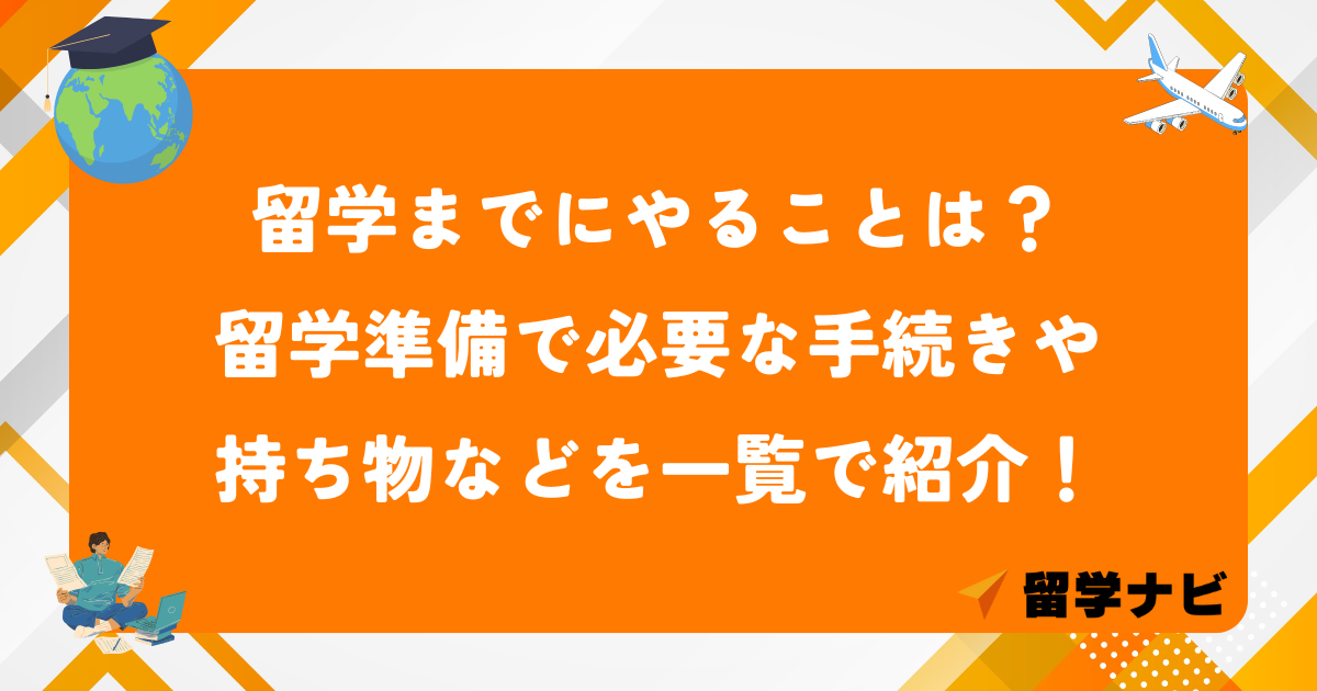 留学 準備 アイキャッチ