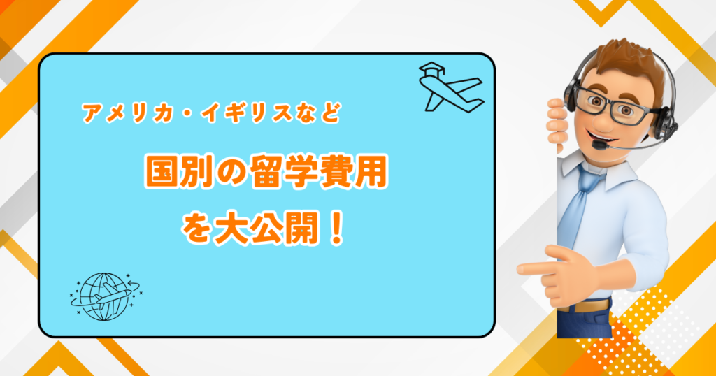 国別費用　留学費用記事