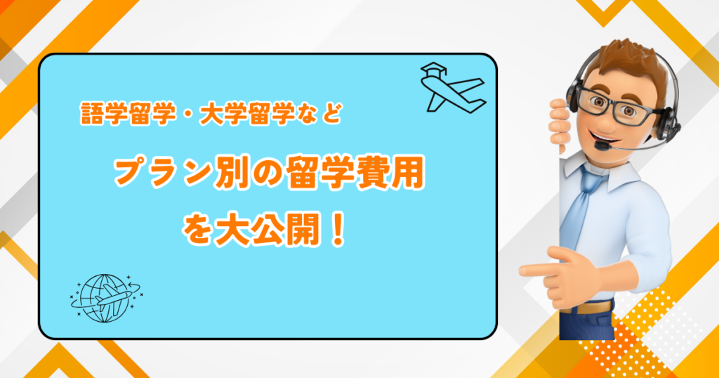 プラン別留学費用　留学 費用記事