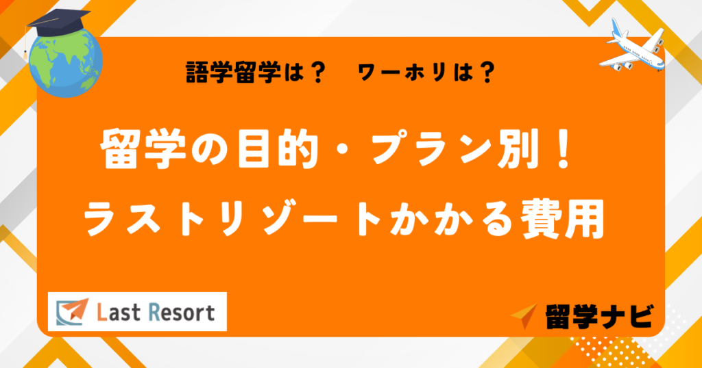 留学の目的・プラン別費用　ラストリゾート