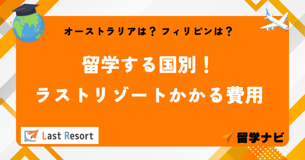 留学する国別費用　ラストリゾート