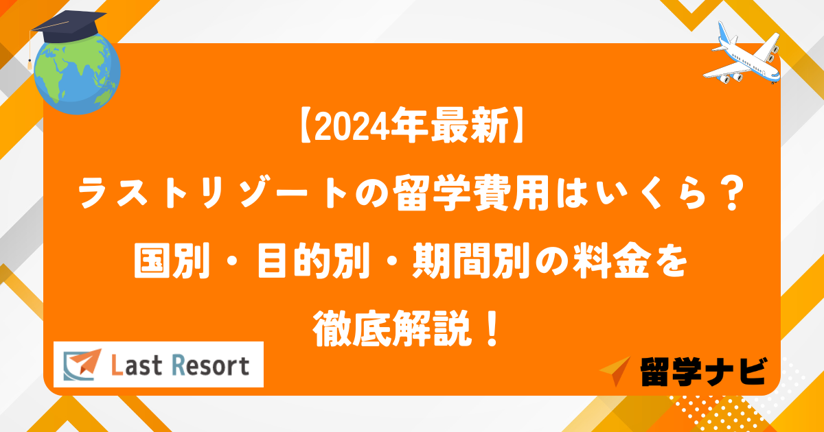 ラストリゾート費用　アイキャッチ