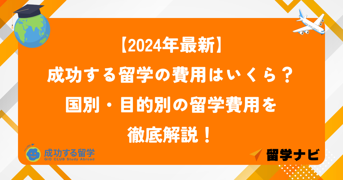 成功する留学費用　アイキャッチ