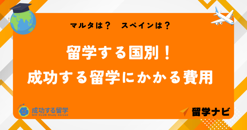 成功する留学　費用　国別
