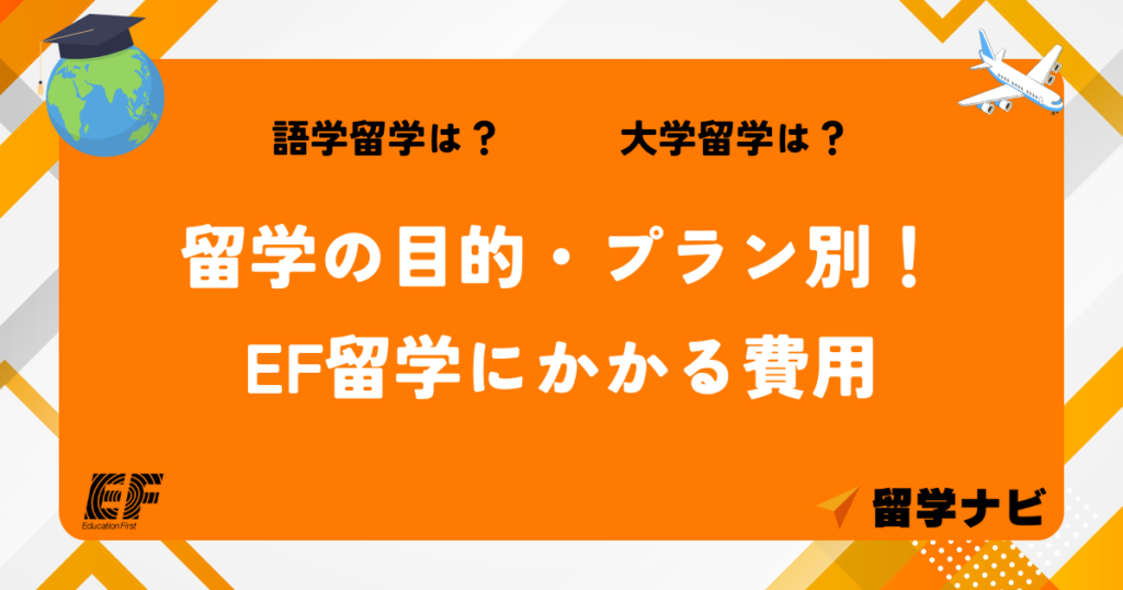 EF 費用 目的別