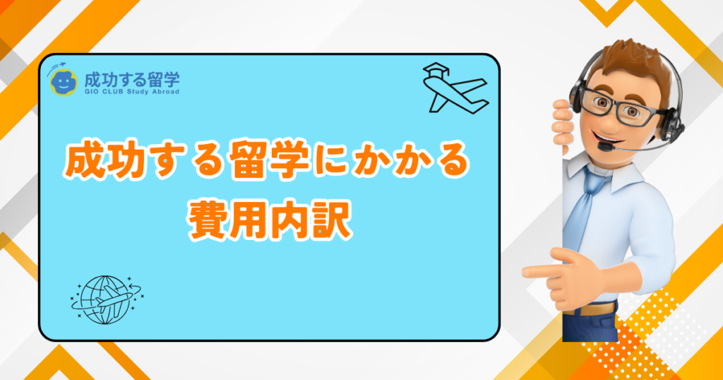 成功する留学　費用内訳