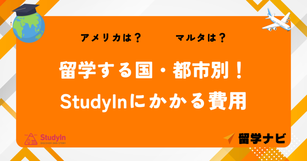 StudyIn 費用 国別