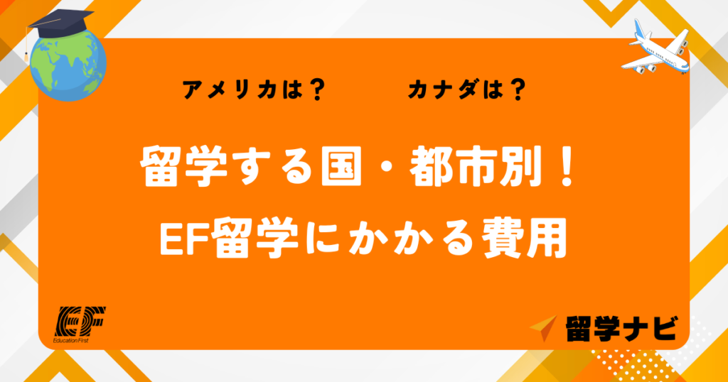 EF留学 費用 国別