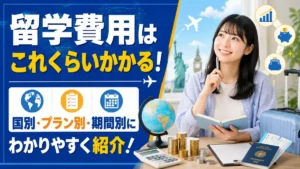 留学費用はこれくらいかかる！国別・プラン別・期間別にわかりやすく紹介！