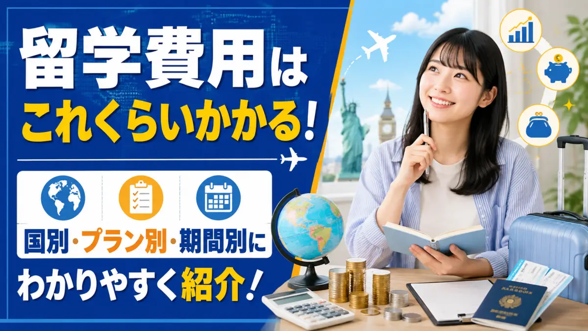 留学費用はこれくらいかかる！国別・プラン別・期間別にわかりやすく紹介！
