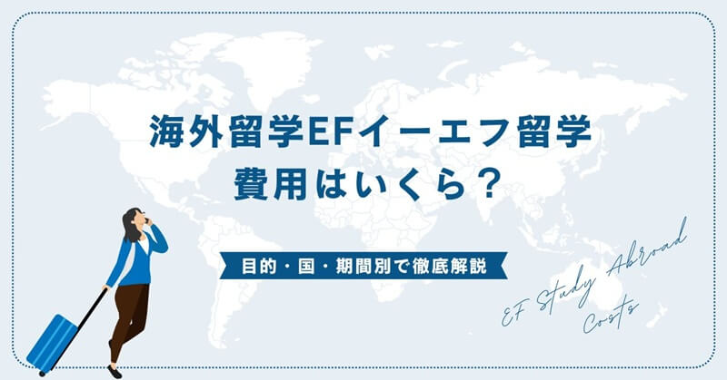 【2025年最新】海外留学EFイーエフ留学の費用はいくら？目的・国・期間別で徹底解説！