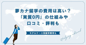 夢カナ留学の費用は高い?「実質0円」の仕組みや口コミ・評判も