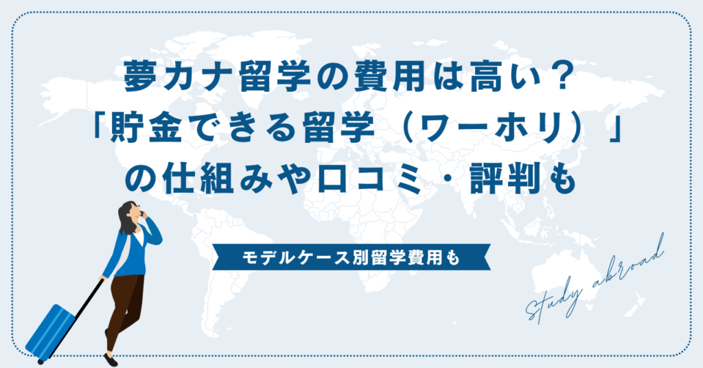 夢カナ留学の費用は高い？「貯金できる留学（ワーホリ）」の仕組みや口コミ・評判も