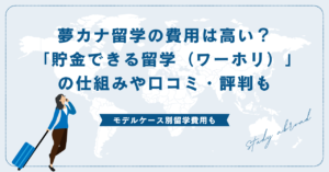 夢カナ留学の費用は高い？「貯金できる留学（ワーホリ）」の仕組みや口コミ・評判も