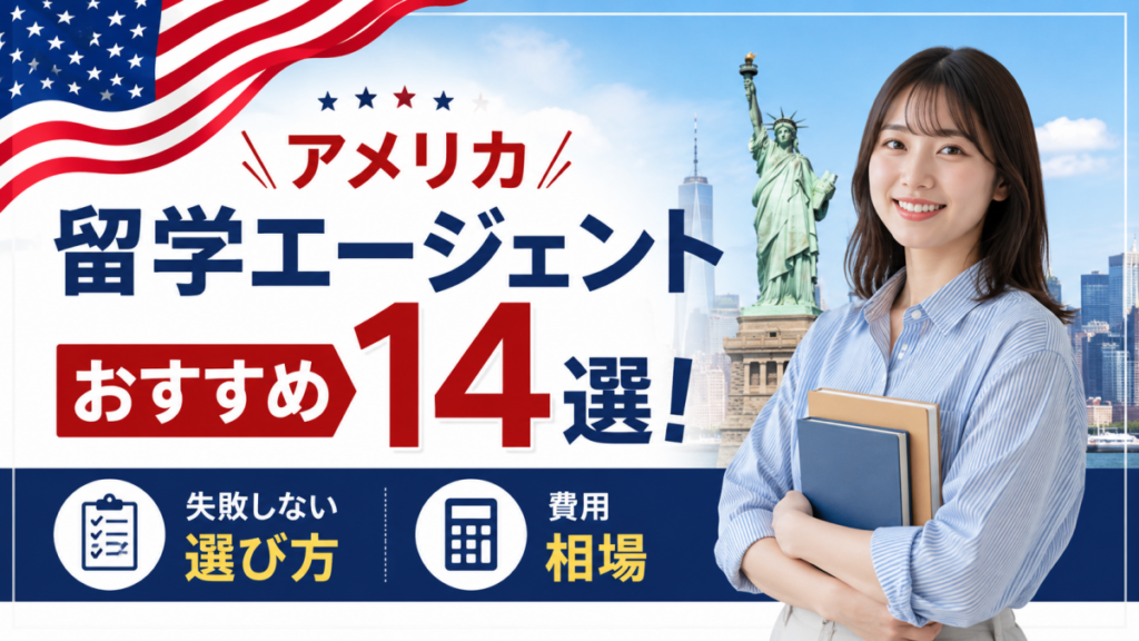アメリカ留学エージェントおすすめ
