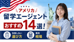アメリカ留学エージェントおすすめ