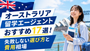 オーストラリア留学エージェントおすすめ17選！失敗しない選び方と費用相場