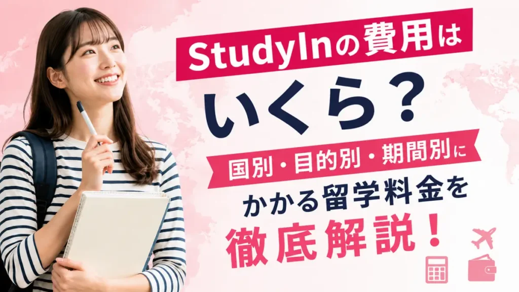 StudyInの費用はいくら？国別・目的別・期間別にかかる留学料金を徹底解説！