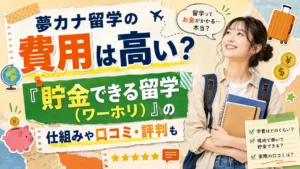 夢カナ留学の費用は高い？「貯金できる留学（ワーホリ）」の仕組みや口コミ・評判も