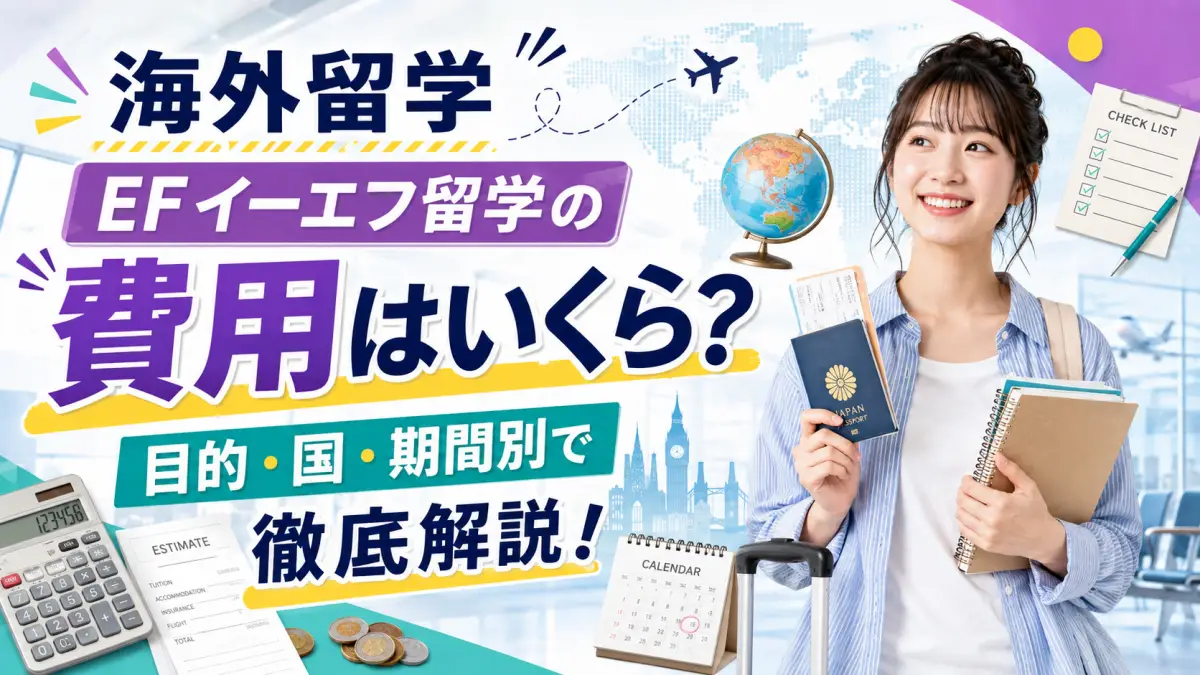 海外留学EFイーエフ留学の費用はいくら？目的・国・期間別で徹底解説！
