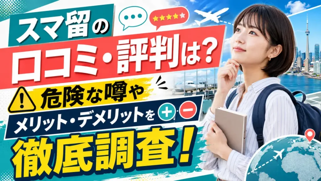 スマ留の口コミ・評判は？危険な噂やメリット・デメリットを徹底調査！