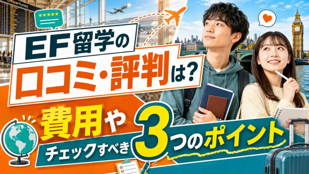 海外留学EFイーエフの口コミ・評判は？費用やチェックすべき3つのポイント