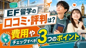 海外留学EFイーエフの口コミ・評判は?費用やチェックすべき3つのポイント