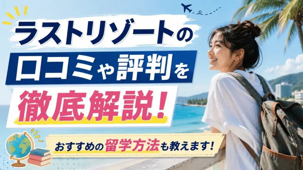 ラストリゾートの口コミや評判を徹底解説！おすすめの留学方法も教えます！